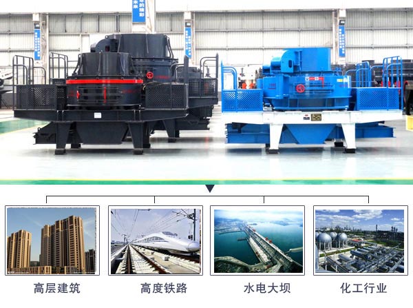 制砂機(jī)應(yīng)用領(lǐng)域