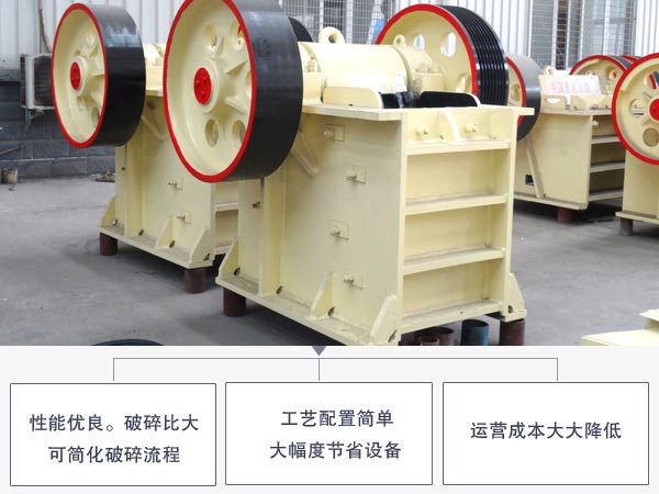 顎式破碎機(jī)優(yōu)勢