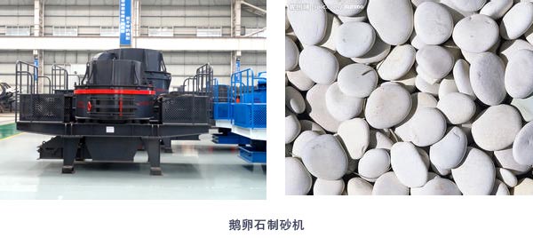 鵝卵石制砂機