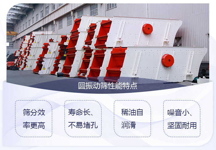 圓振動篩性能優(yōu)勢 圓振動篩性能優(yōu)勢