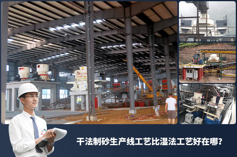 干法制砂生產(chǎn)線(xiàn)工藝比濕法工藝好在哪？