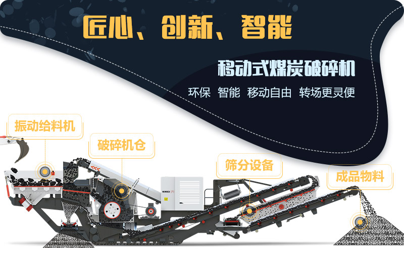 移動(dòng)煤炭破碎機(jī)生產(chǎn)優(yōu)勢 移動(dòng)煤炭破碎機(jī)生產(chǎn)優(yōu)勢