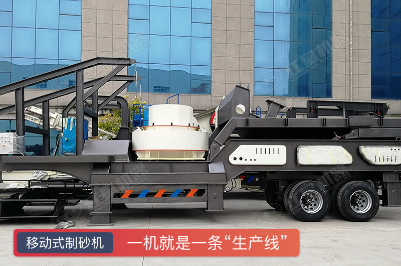 移動(dòng)式制砂機(jī) 移動(dòng)式制砂機(jī)