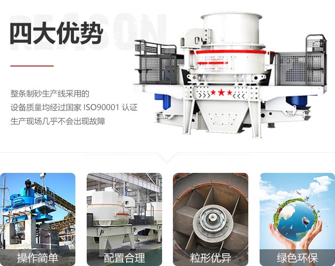 環(huán)保型制砂機(jī)生產(chǎn)優(yōu)勢 環(huán)保型制砂機(jī)生產(chǎn)優(yōu)勢