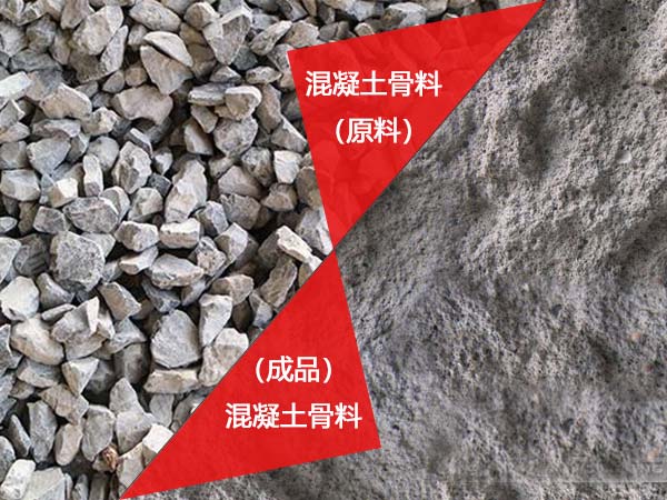 混凝土骨料 混凝土骨料