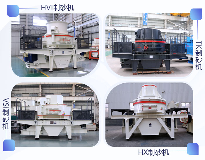 制砂機(jī)種類 制砂機(jī)種類