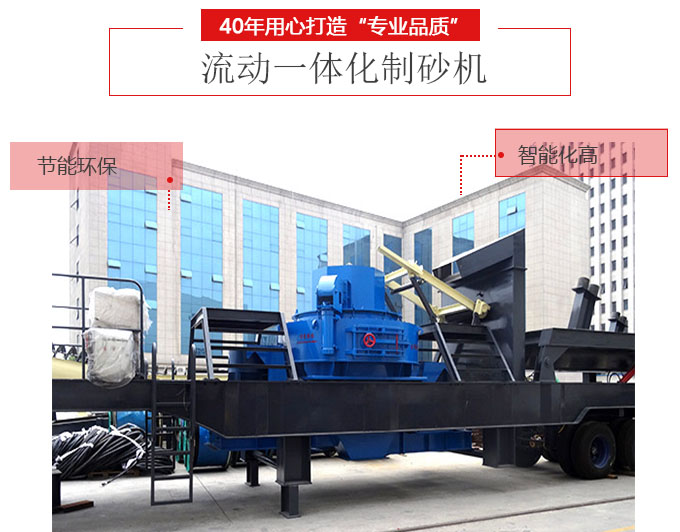 流動一體化制砂機生產(chǎn)優(yōu)勢 流動一體化制砂機生產(chǎn)優(yōu)勢