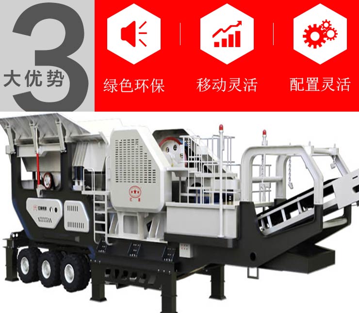 一體式流動顎式破碎機(jī)生產(chǎn)優(yōu)勢 一體式流動顎式破碎機(jī)生產(chǎn)優(yōu)勢