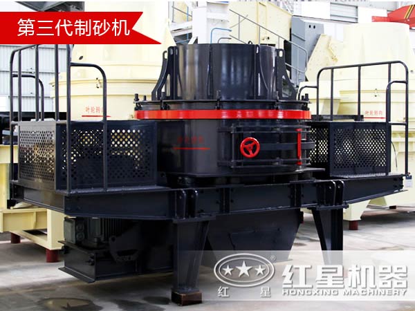 第三代制砂機 第三代制砂機