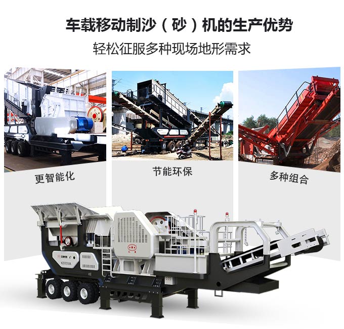 車載移動(dòng)制沙(砂)機(jī)生產(chǎn)優(yōu)勢(shì) 車載移動(dòng)制沙(砂)機(jī)生產(chǎn)優(yōu)勢(shì)