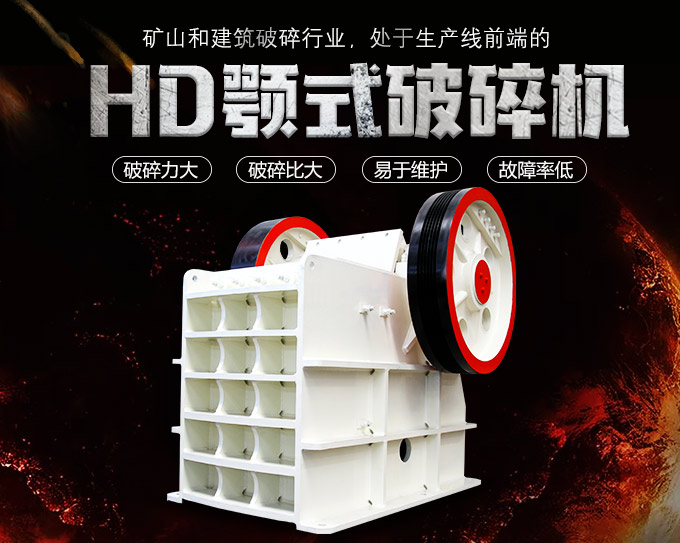 HD德版顎式破碎機(jī)優(yōu)勢 HD德版顎式破碎機(jī)優(yōu)勢