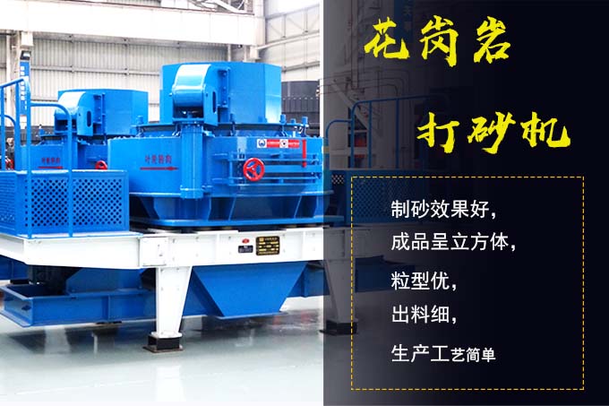 花崗巖打砂機(jī) 花崗巖打砂機(jī)