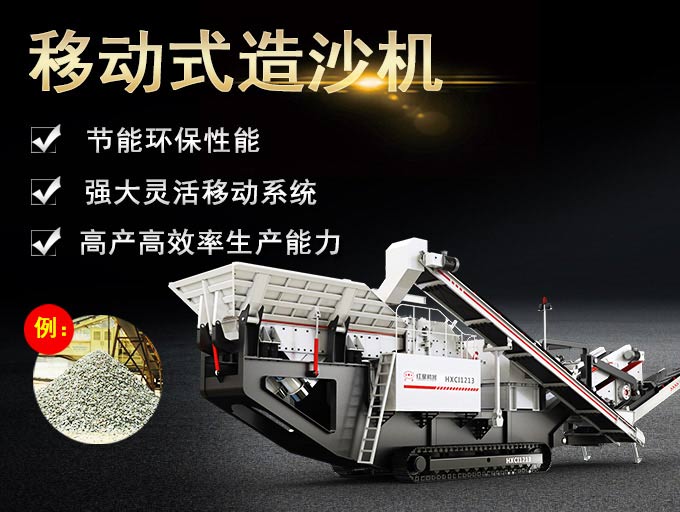 移動(dòng)式造沙機(jī)優(yōu)勢(shì) 移動(dòng)式造沙機(jī)優(yōu)勢(shì)