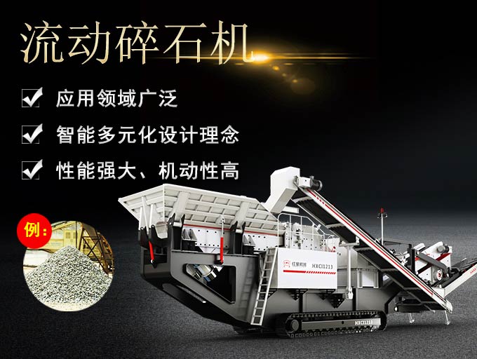 流動(dòng)碎石機(jī)的生產(chǎn)優(yōu)勢(shì) 流動(dòng)碎石機(jī)的生產(chǎn)優(yōu)勢(shì)