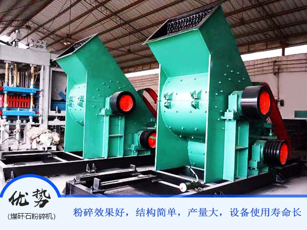 煤矸石粉碎機(jī)優(yōu)勢 煤矸石粉碎機(jī)優(yōu)勢