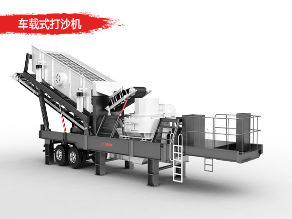 車載式打沙機設備 車載式打沙機設備