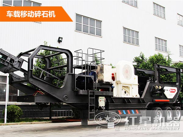 車載移動(dòng)碎石機(jī) 車載移動(dòng)碎石機(jī)
