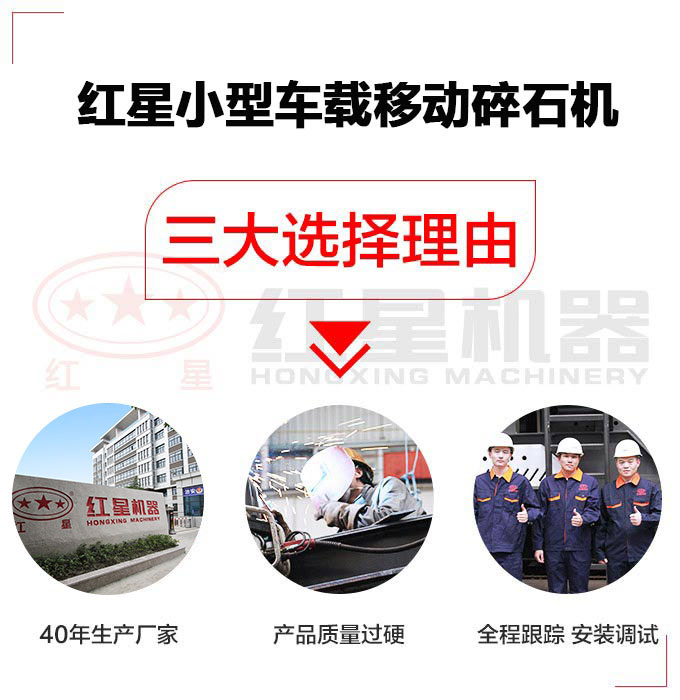選擇紅星小型車載移動(dòng)碎石機(jī)三大理由 選擇紅星小型車載移動(dòng)碎石機(jī)三大理由