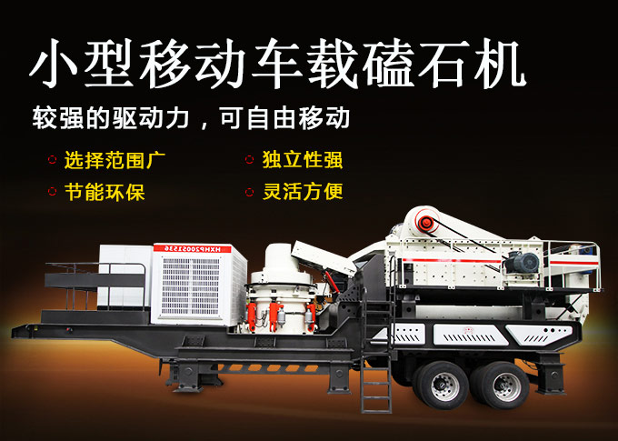 小型移動(dòng)車(chē)載磕石機(jī)