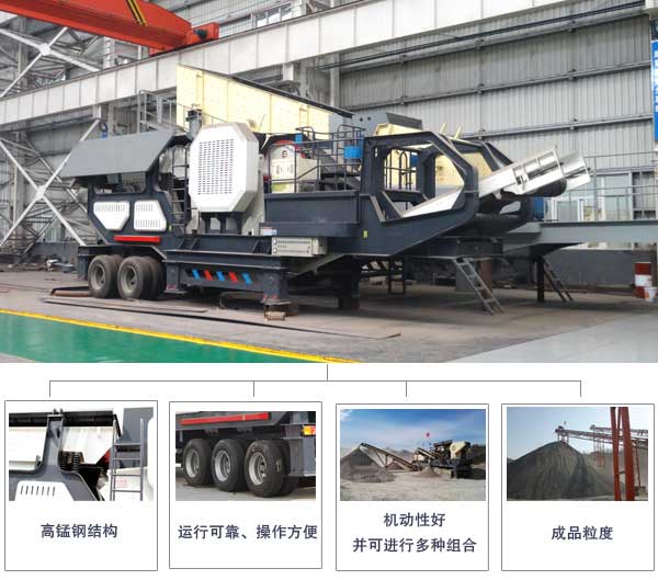 輪胎式移動破碎篩分設(shè)備生產(chǎn)優(yōu)勢圖 輪胎式移動破碎篩分設(shè)備生產(chǎn)優(yōu)勢圖