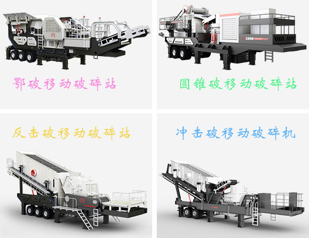新型移動破碎站常見種類 新型移動破碎站常見種類
