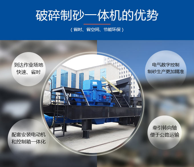 破碎制砂一體機環(huán)保戰(zhàn)斗力強 破碎制砂一體機環(huán)保戰(zhàn)斗力強