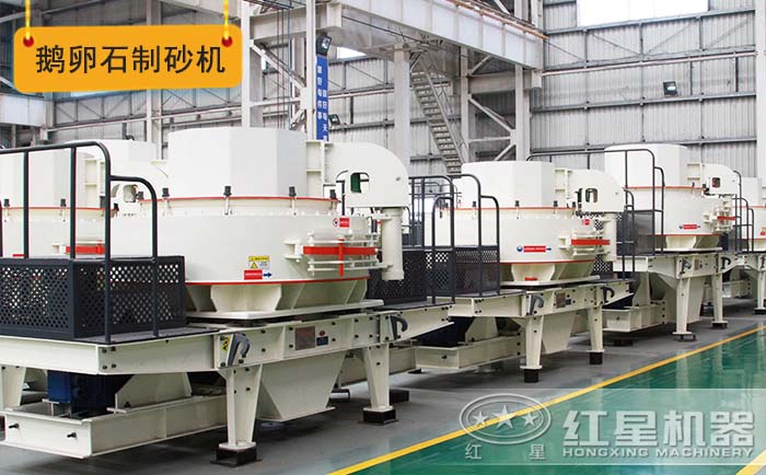 環(huán)保型鵝卵石制砂機 環(huán)保型鵝卵石制砂機