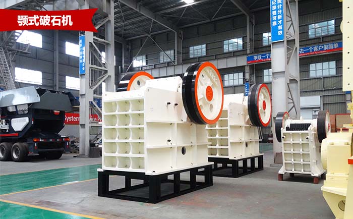 顎式破石機(jī) 顎式破石機(jī)
