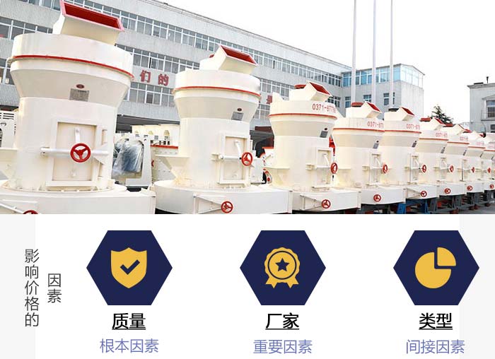 影響磨粉機(jī)價(jià)格的因素展示 影響磨粉機(jī)價(jià)格的因素展示
