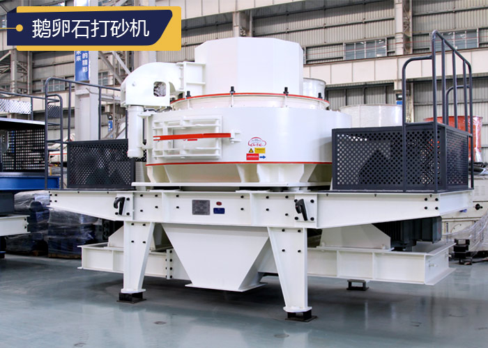 大型號鵝卵石制砂機 大型號鵝卵石制砂機
