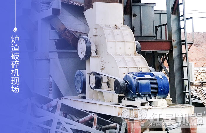 爐渣破碎機(jī)現(xiàn)場 爐渣破碎機(jī)現(xiàn)場