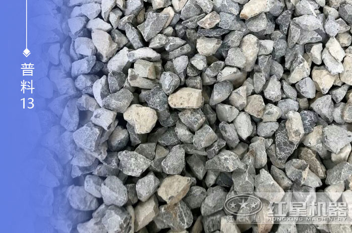 普料13 普料13