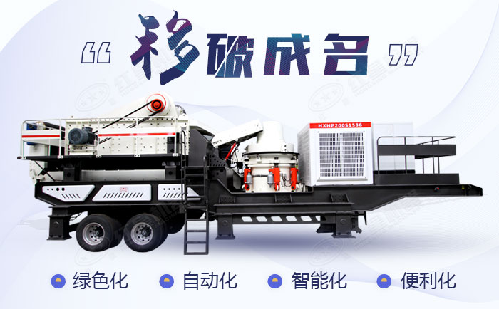 移動(dòng)石料破碎設(shè)備 移動(dòng)石料破碎設(shè)備