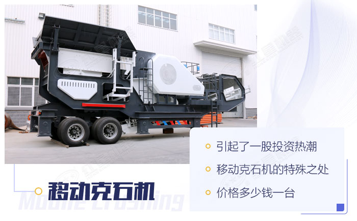 移動(dòng)克石機(jī) 移動(dòng)克石機(jī)