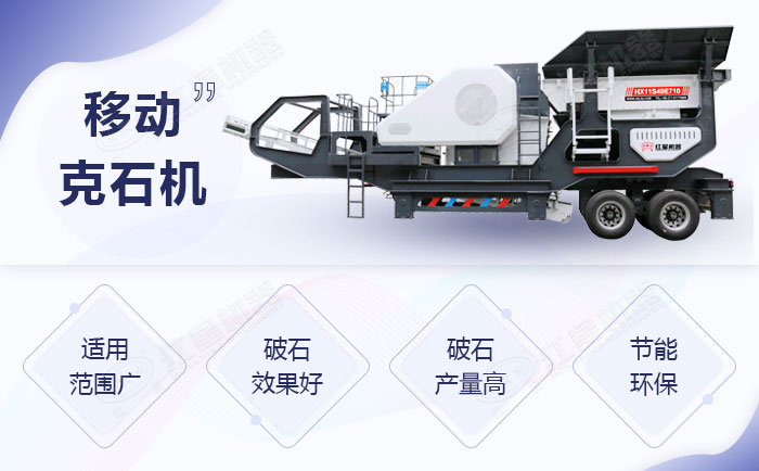 移動(dòng)克石機(jī)特殊之處 移動(dòng)克石機(jī)特殊之處