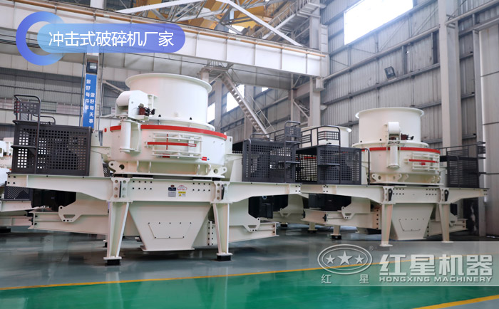 沖擊式破碎機(jī)廠家 沖擊式破碎機(jī)廠家