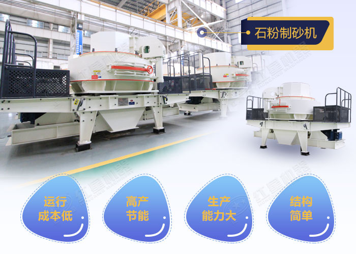 石粉制砂機性能優(yōu)勢
