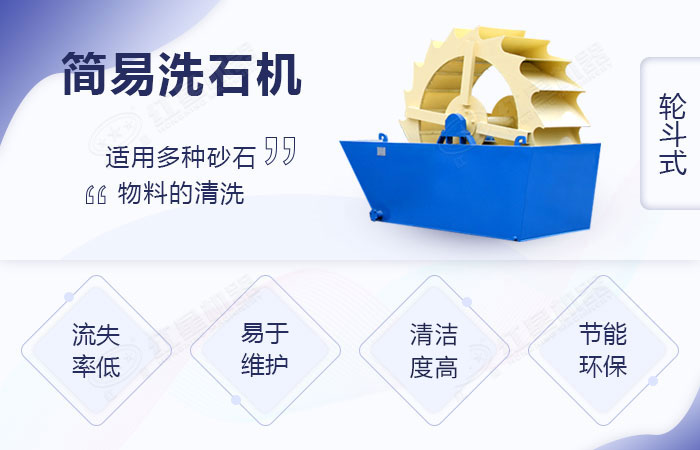簡易洗石機優(yōu)勢展示 簡易洗石機優(yōu)勢展示