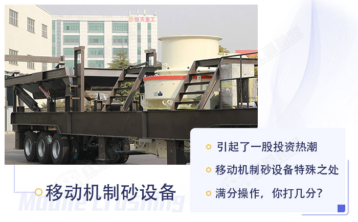 新型移動機(jī)制砂設(shè)備