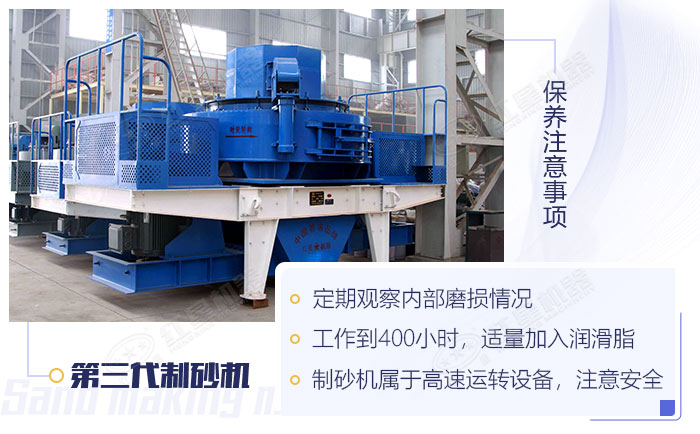 第三代制砂機(jī)保養(yǎng)注意事項(xiàng) 第三代制砂機(jī)保養(yǎng)注意事項(xiàng)