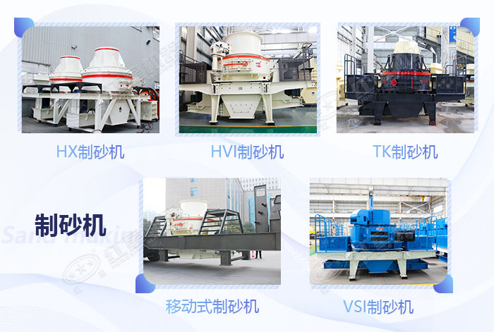 不同款式的制砂機設(shè)備展示 不同款式的制砂機設(shè)備展示
