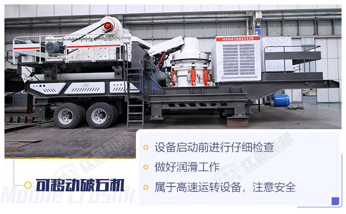 可移動破石機(jī)使用須知 可移動破石機(jī)使用須知