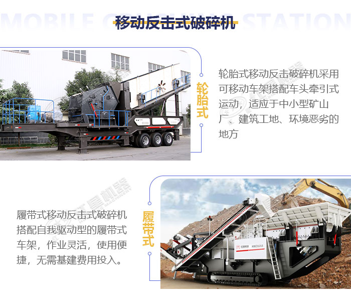 反擊式移動(dòng)碎石機(jī)優(yōu)勢(shì)展示 反擊式移動(dòng)碎石機(jī)優(yōu)勢(shì)展示