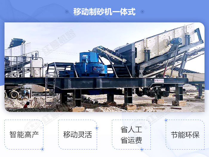 移動(dòng)式制沙一體機(jī)高性?xún)r(jià)比設(shè)備，經(jīng)濟(jì)環(huán)保