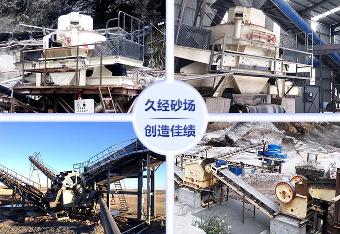 新型機制砂設(shè)備各種應(yīng)用現(xiàn)場 新型機制砂設(shè)備各種應(yīng)用現(xiàn)場