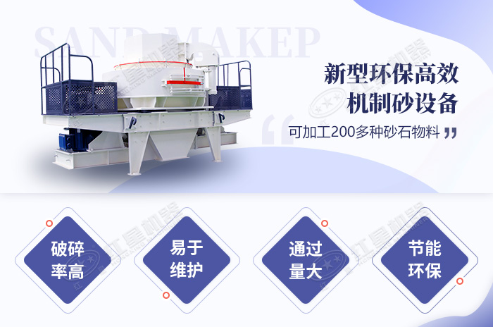 新型環(huán)保機制砂設(shè)備性能優(yōu)勢 新型環(huán)保機制砂設(shè)備性能優(yōu)勢