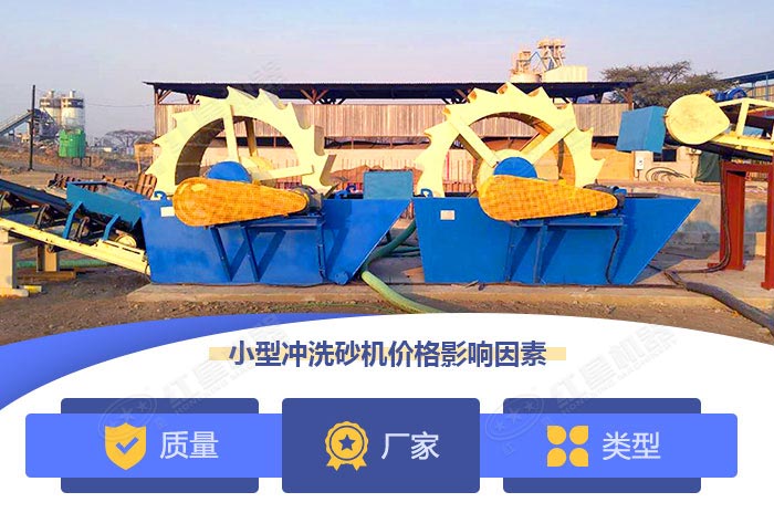 影響小型沖洗砂機(jī)價(jià)格的因素 影響小型沖洗砂機(jī)價(jià)格的因素