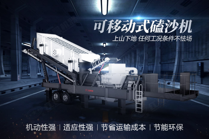 可移動式磕沙機(jī)性能特點