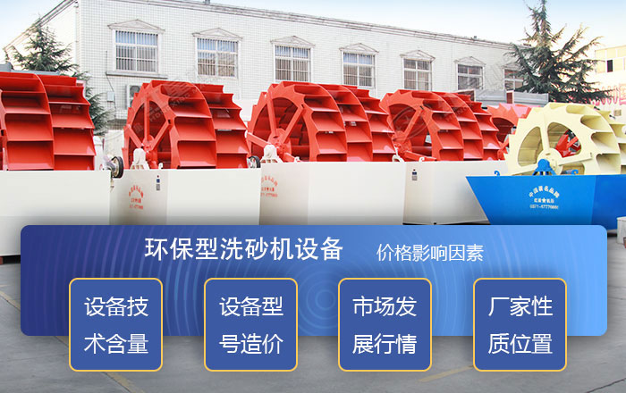 影響洗砂機(jī)設(shè)備價格的因素 影響洗砂機(jī)設(shè)備價格的因素