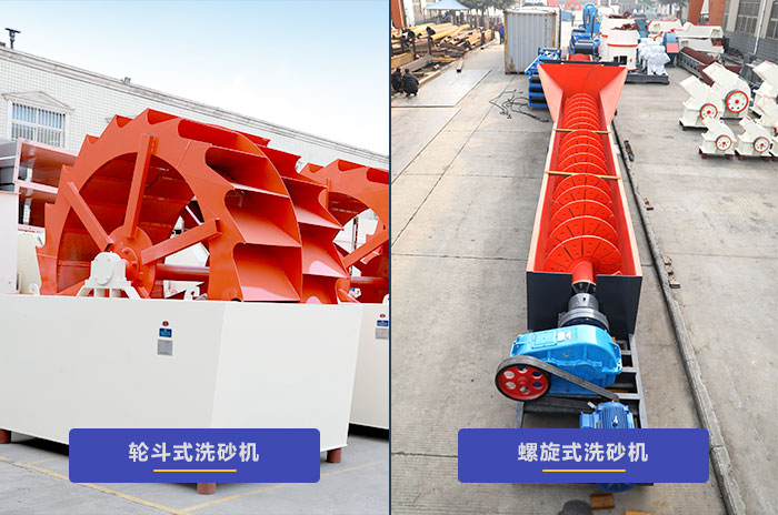 兩種類型洗砂設(shè)備 兩種類型洗砂設(shè)備